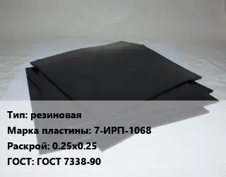 Пластина РТИ резиновая 7-ИРП-1068 0.25х0.25 ГОСТ: ГОСТ 7338-90